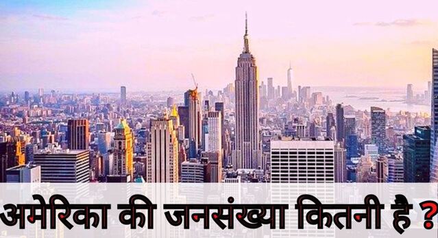 America ki jansankhya kitni hai