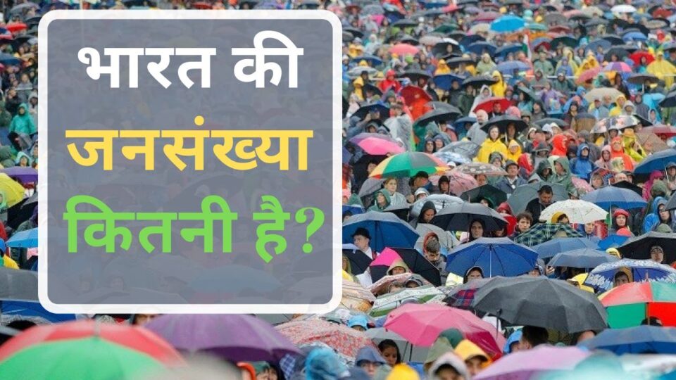 bharat ki jansnkhya kitni hai