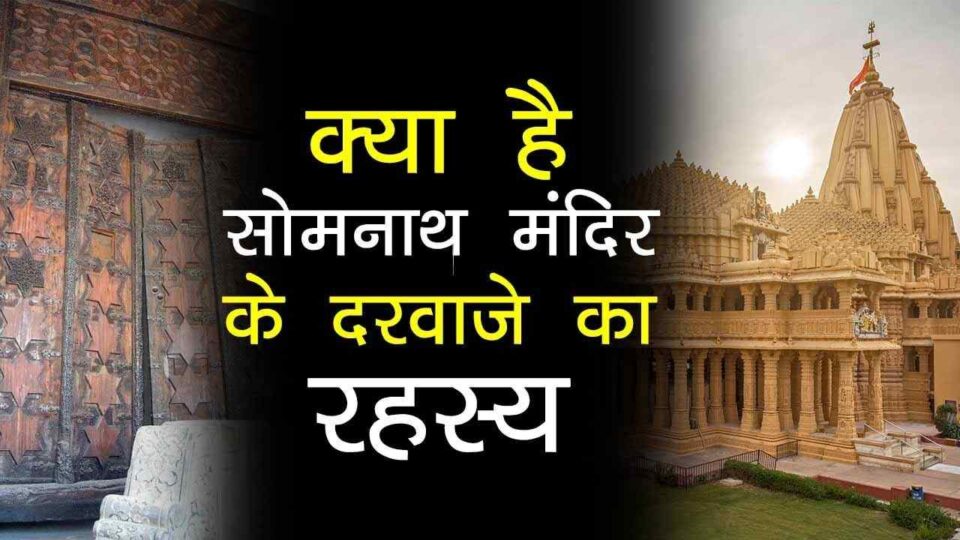 somnath madir ka rahsya