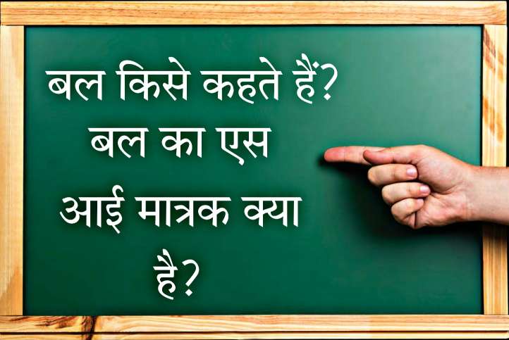 Bal ka SI matrak kya hai?