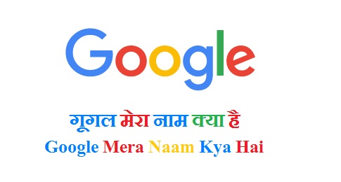 गूगल मेरा नाम क्या है? (Google Mera Naam Kya Hai)