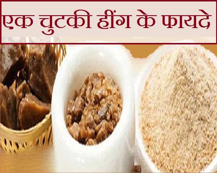 एक चुटकी हींग खाने के फायदे