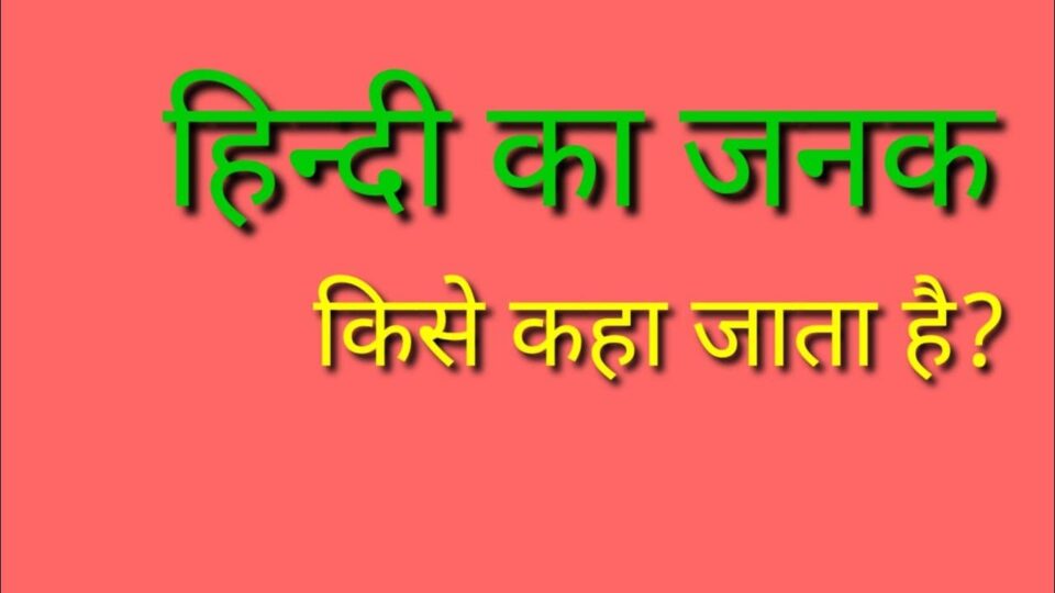 hindi ke janak