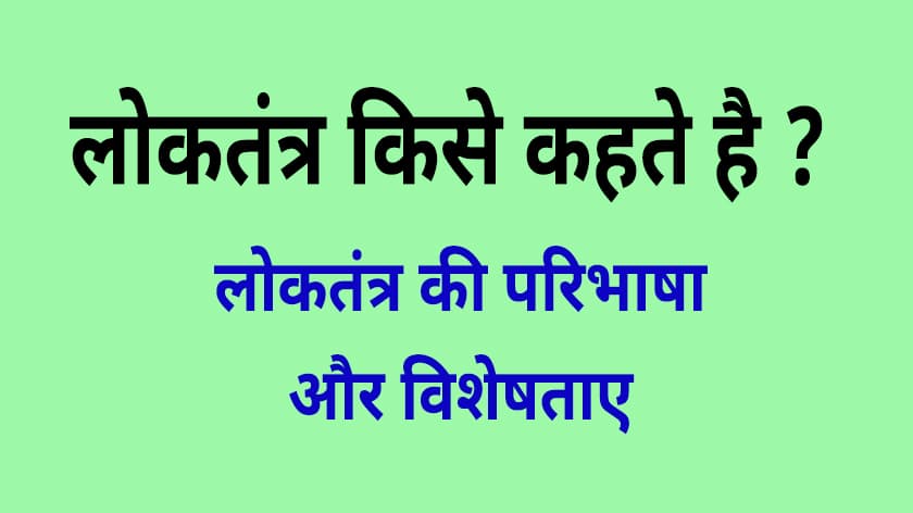 loktantra kise kahate hain-min