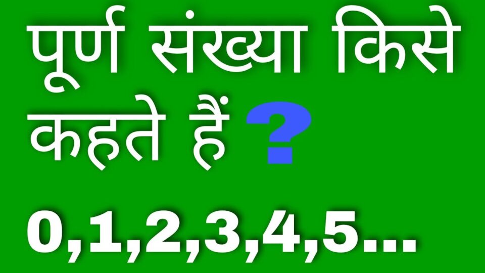 पूर्ण संख्या किसे कहते हैं