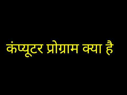 प्रोग्राम किसे कहते हैं