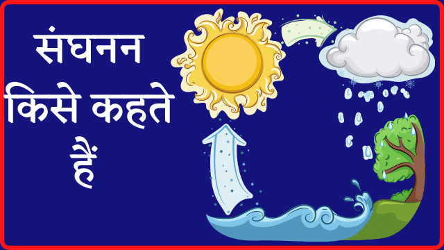 संघनन किसे कहते हैं