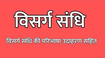 विसर्ग संधि किसे कहते हैं-विसर्ग संधि की परिभाषा (Visarg sandhi)