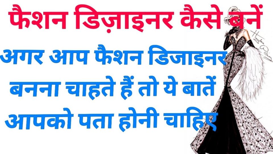 Fashion Designer क्या होता है