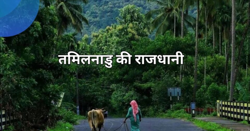 tamil nadu ki rajdhani