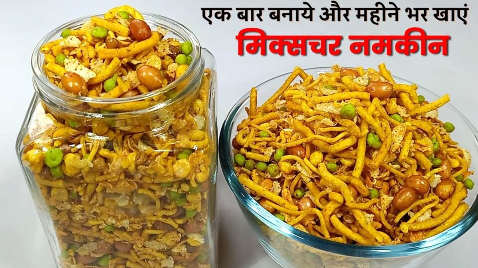 मार्किट जैसी मिक्सचर नमकीन घर पर बनाएं और पूरे महीने भर खाये - Mixture Namkeen Recipe