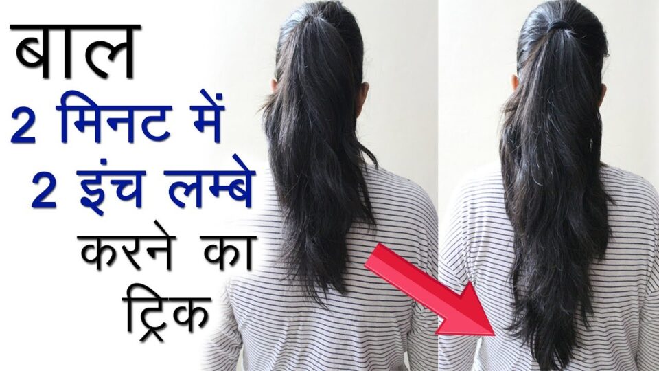 बाल बढ़ाने के तरीके