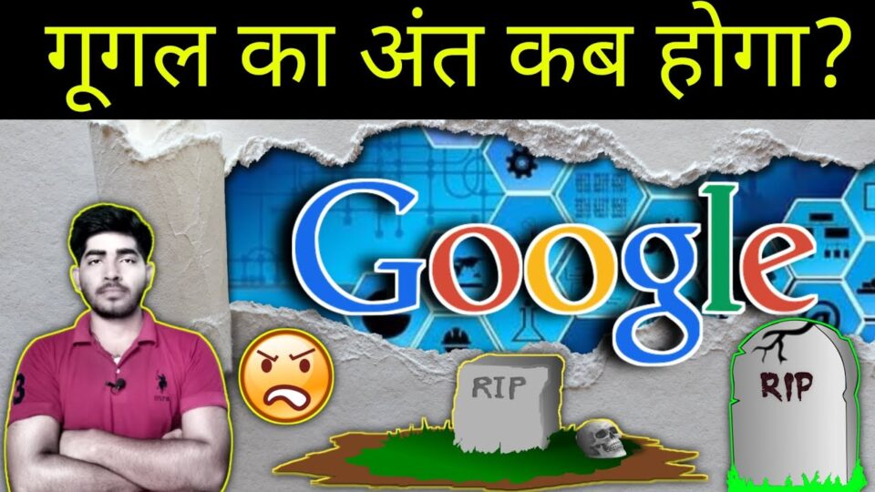 Google Ka Ant Kab Hoga