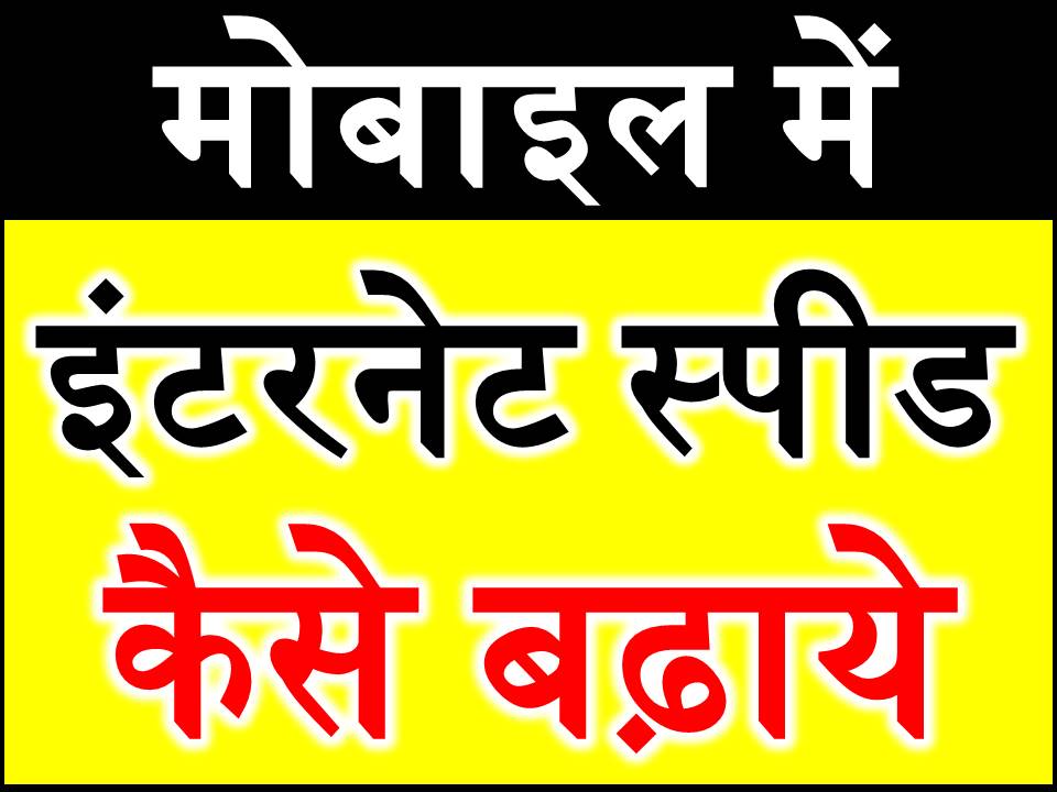 स्लो नेट से हैं परेशान तो नेट की स्पीड कैसे बढ़ाएं