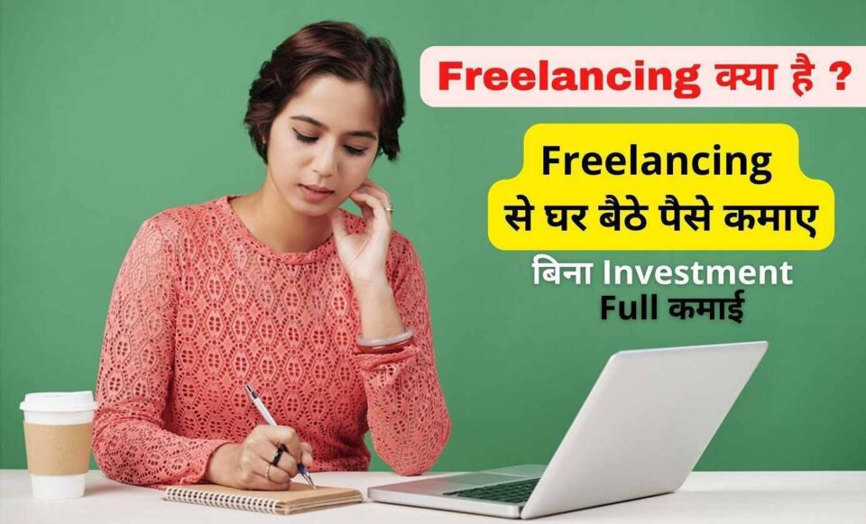 Freelancing से पैसे कैसे कमायें?