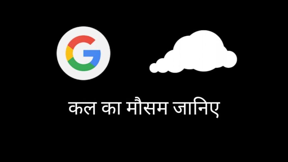 कल का मौसम कैसा रहेगा?