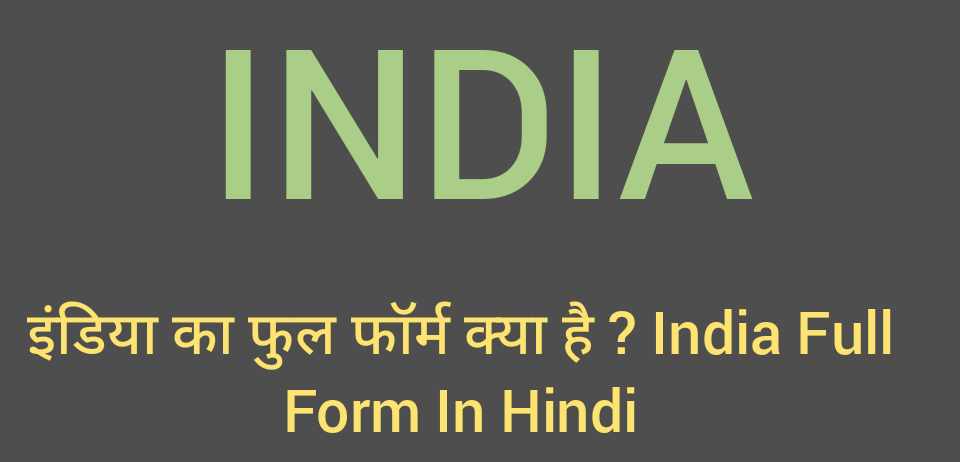 इंडिया का फुल फॉर्म क्या है
