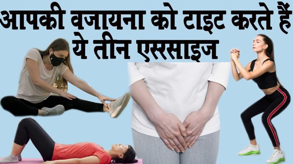 योनि (Vagina) को टाइट करने वाली एक्‍सरसाइज रोजाना 5 मिनट करे।
