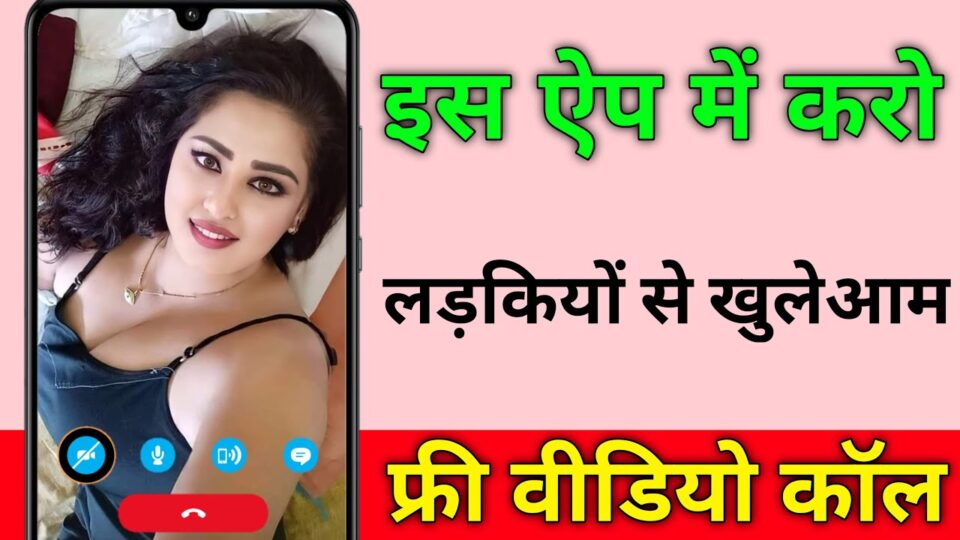 ऑनलाइन रात में लड़की से बात करने वाला ऐप
