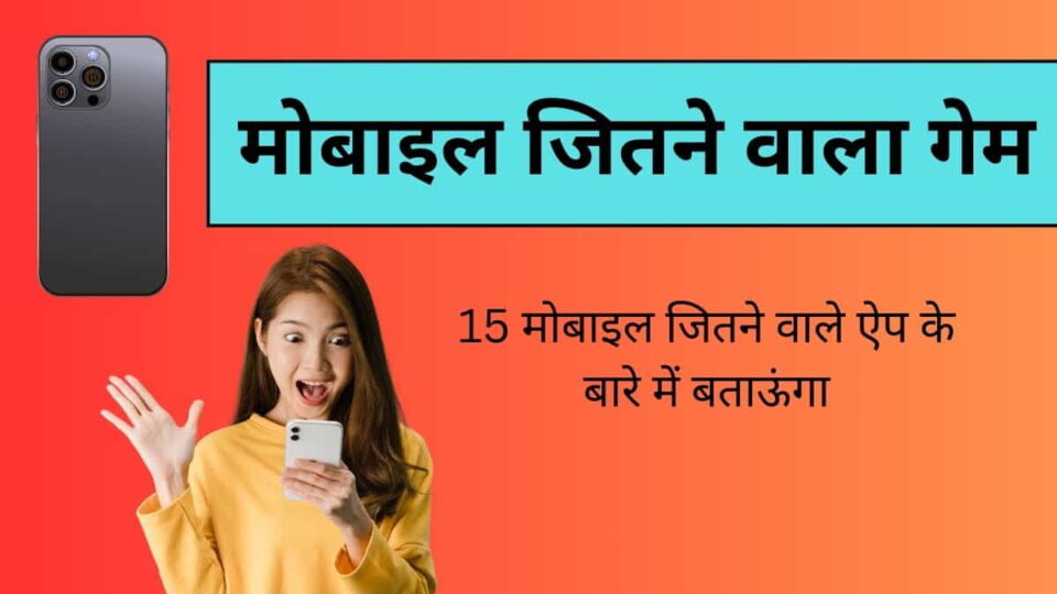 मोबाइल जितने वाला गेम