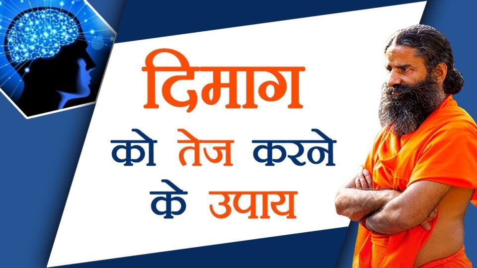दिमाग तेज (Brain Sharp) कैसे करें