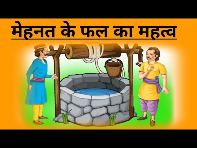 मेहनत के फल का महत्व
