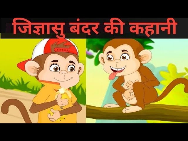 जिज्ञासु बन्दर की कहानी