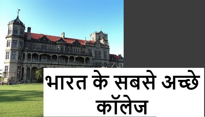 भारत के सबसे अच्छे कॉलेज