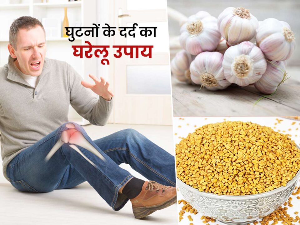 घुटनों में दर्द के लिए घरेलु उपाय - Knee Pain Gharelu Upay